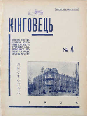 [Кинговец. Журнал партколлектива, коллектива Л.К.С.М.У. и профкома Киевского института народного хозяйства].